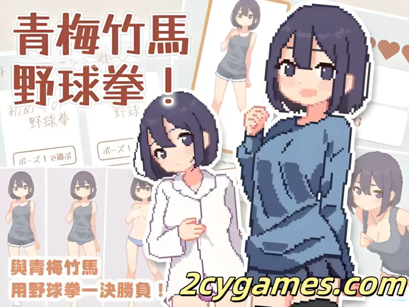 [PC] [日系SLG/官中/动态] 青梅竹马野球拳！ 幼馴染と野球拳しよっ! Ver1.10 官方中文版 [479M]-2cygames