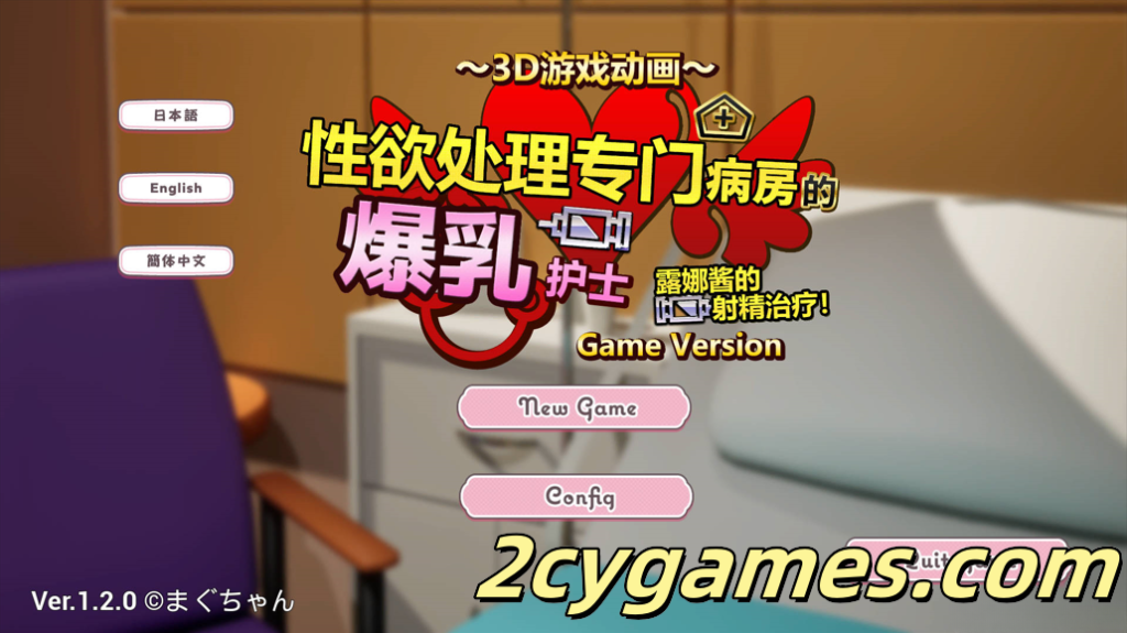 [PC][日系3D/官中/动态] 性欲处理专门病房的爆乳护士露娜酱的射精治疗! 官方中文版 [1.13G/CV]-2cygames