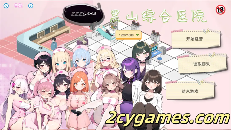 [PC] [SLG/官中/动态/无码] 黑山综合医院 Ver3.1.0 官方中文步兵版 [2.02G]-2cygames