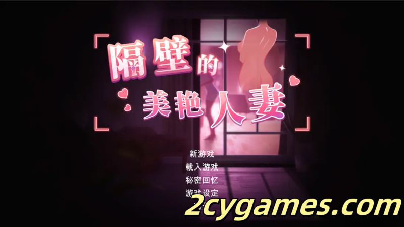 [PC]SLG/官中/步兵]隔壁的美艳人妻 Ver1.3.17 官方中文步兵版 [11.3G]-2cygames