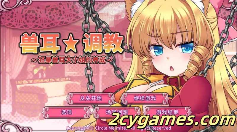 [PC] [日系SLG/官中/动态] 兽耳☆训练 ～狂暴兽耳大小姐的养成～官方中文版 [666M]-2cygames