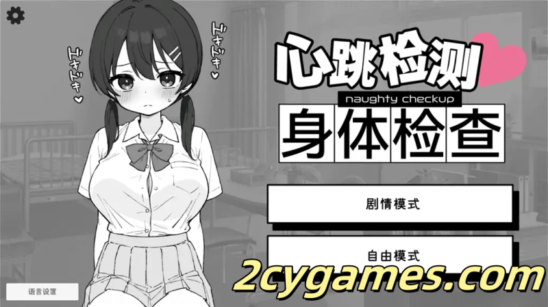 [PC+安卓][日系SLG/官中/动态] 怦怦心跳！性骚扰体检 心跳检测！身体检查 Ver1.0.3 官方中文版 [2.51G]-2cygames