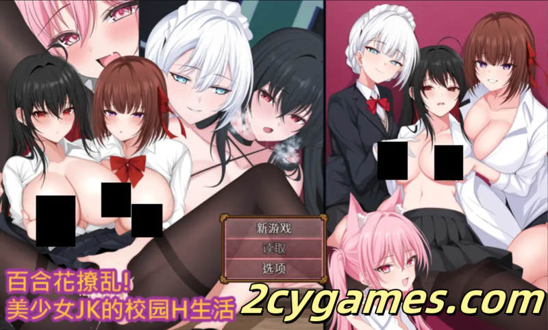 [PC][日系RPG/官中/女同]百合花撩乱!美少女的百合H生活 官方中文版[1.67G]-2cygames