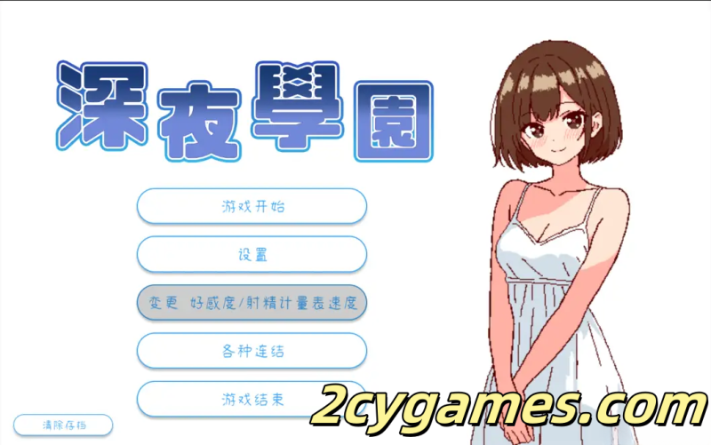 [PC] [SLG/官中/动态] 深夜学园 深夜、学園は。 Ver1.1.0 官方中文版 [523M]-2cygames