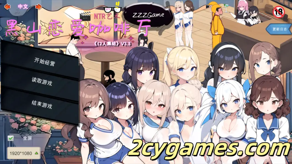 [PC][SLG/官中/动态] 黑山恋爱咖啡厅 Ver3.3.0 官方中文版[1.55G]-2cygames