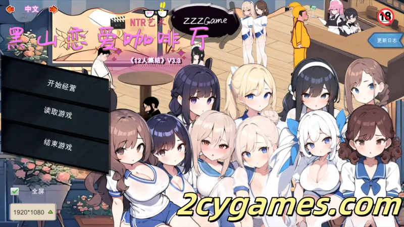 [PC][SLG/官中/动态] 黑山恋爱咖啡厅 Ver3.3.0 官方中文版[1.55G]-2cygames