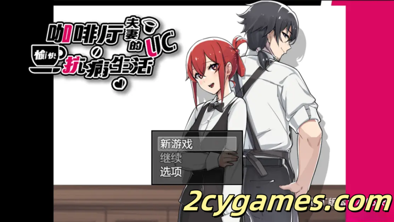 [PC+安卓joi] [日系RPG/官中/NTR] 咖啡厅夫妻的愉快抗病生活 官方中文步兵版 [875M]-2cygames