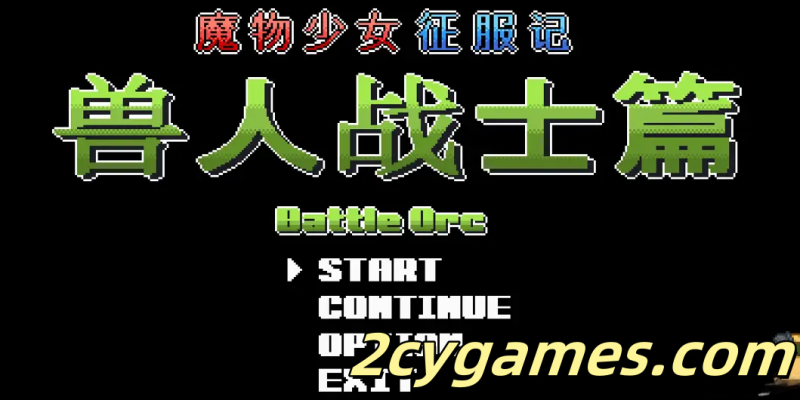 [PC] [ACT/官中/全动态] 魔物少女征服记 兽人战士篇 官方中文步兵版[292M]-2cygames