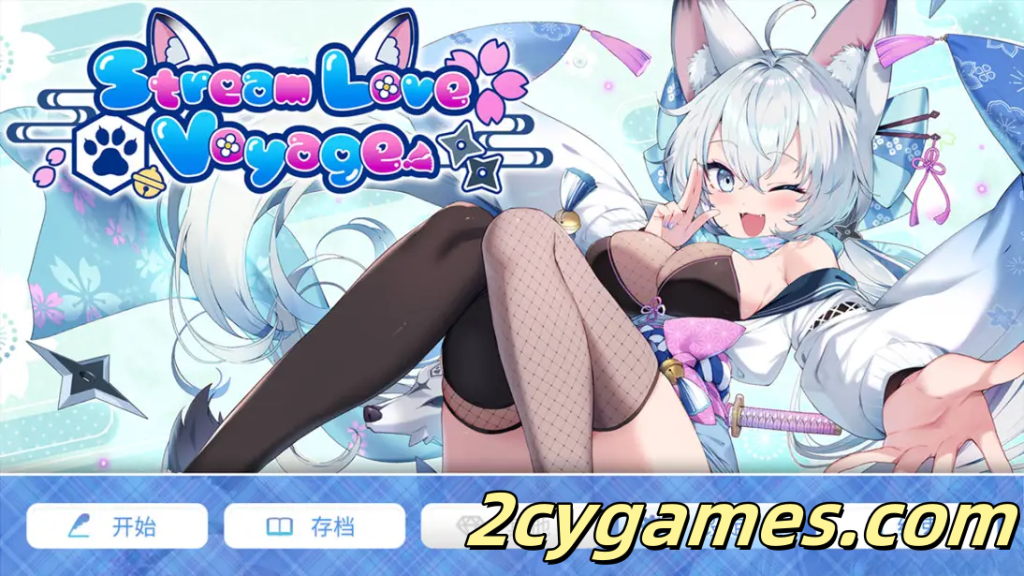 [PC] [日系SLG/官中/动态] 爱之旅程 StreamLove Voyage Ver1.0.0H 官方中文版 [3.82G]-2cygames