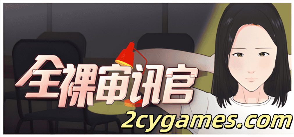 [PC] [互动SLG/官中/动态] 全裸审讯官 全裸取り調べシミュレーター 官方中文版[534M]-2cygames