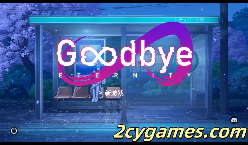 [PC+安卓][精品SLG/官中/步兵]永恒不再 Good bye Eternity Ver0.11.0 官方中文步兵版[2.73G]-2cygames