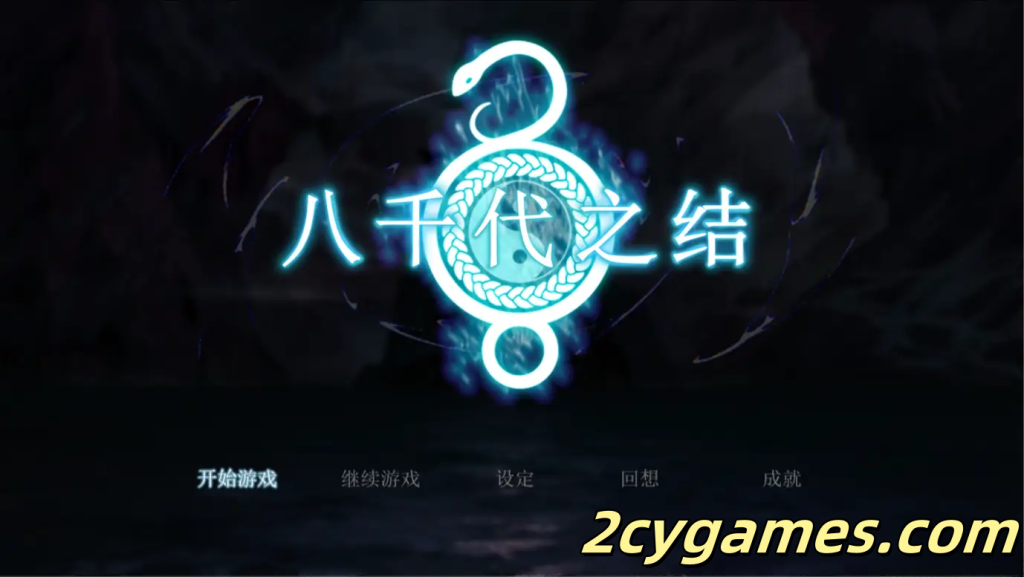 [PC+安卓joi] [日系RPG精品/官中动态] 八千代之结 ヤチヨノキヅナ 官方中文步兵版 [1.61G]-2cygames