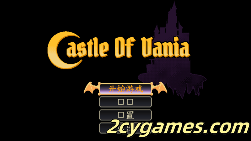 [PC] [像素ACT/官中/步兵] 瓦尼亚城堡 Castelo da Vania Castle of Vania 官方中文步兵版 [844M]-2cygames
