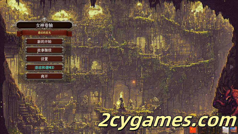 [PC] [像素ACT/官中/全动态] 女神卷轴 – 最后的星光 Revenge Red Eyes 官方中文步兵版 [772M]-2cygames