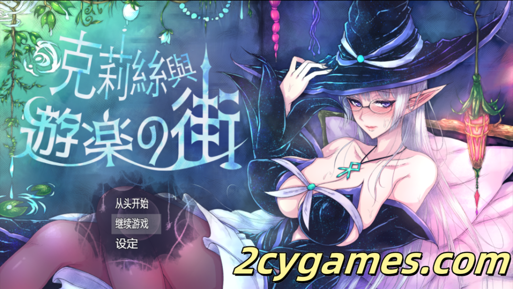 [PC+安卓joi][爆款RPG/官中/露出]克丽丝与游乐之街 クリスと遊楽の街 Ver1.2.8 官方中文版[949M]-2cygames