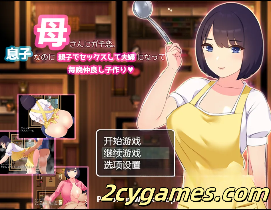 [PC+安卓][日系RPG/汉化] 我真的非常爱我的母亲。尽管他是我的儿子，我们还是发生性关系，成为夫妻，每晚生孩子[母子乱伦 RPG] 汉化版 [980M]-2cygames