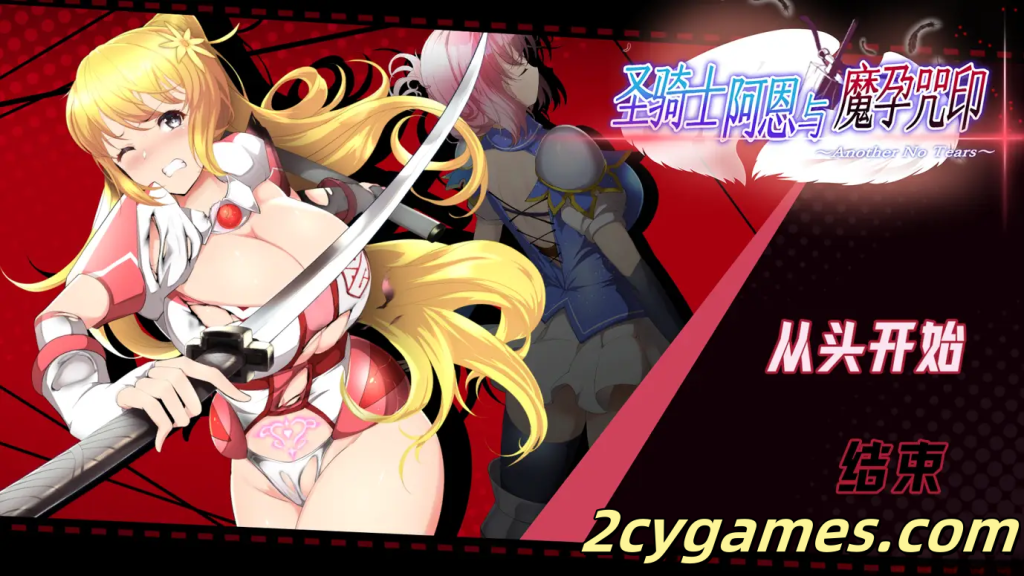 [PC] [日系ACT/官中/全动态] 圣骑士阿恩与魔孕咒印～Another No Tears～ Ver1.0.10 官方AI汉化版 [4.37G]-2cygames