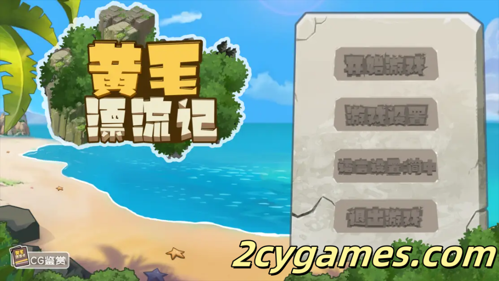 [PC][SLG/官中/更新] 黄毛漂流记 1.6.07 官方中文版+DLC [1.76G]-2cygames