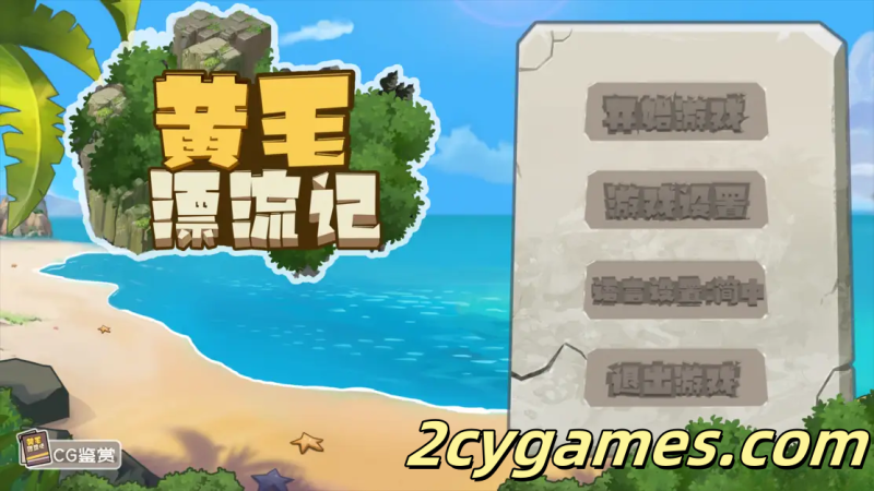 [PC][SLG/官中/更新] 黄毛漂流记 1.6.07 官方中文版+DLC [1.76G]-2cygames