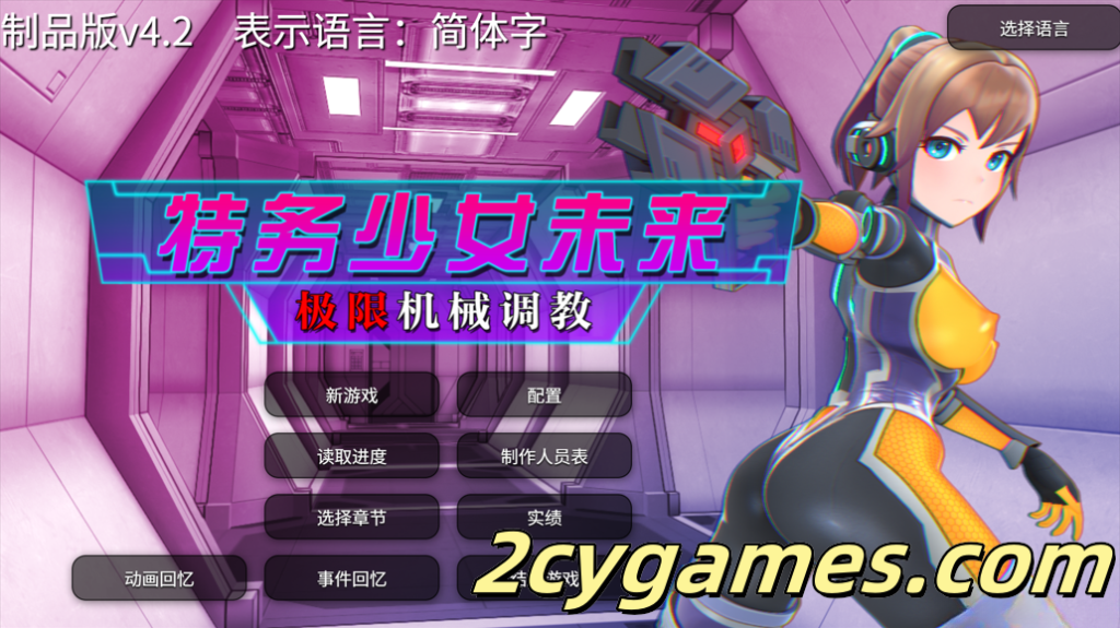 [PC] [SLG/官中/动态] 特务少女未来 极限机械调教 Agent Mirai v4.2 官方中文版 [1.66G]-2cygames