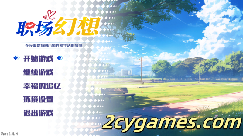 [PC][互动SLG/官中/动态/无码]职场幻想 Workspace Fantasy Ver1.3.1 官方中文版+全DLC[4.73G]-2cygames