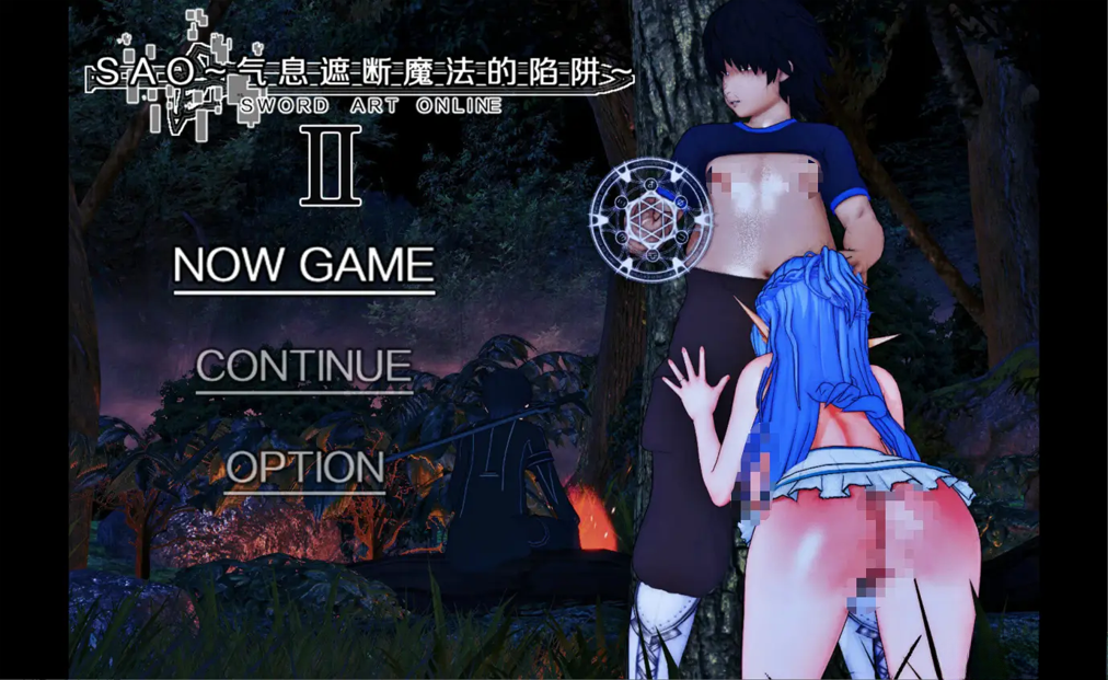 [PC+安卓joi][爆款RPG/究极NTR/动态]SAO~气息遮断魔法的陷阱Ⅱ~ ver0.832c 官方中文无修版 [4.71G]-2cygames