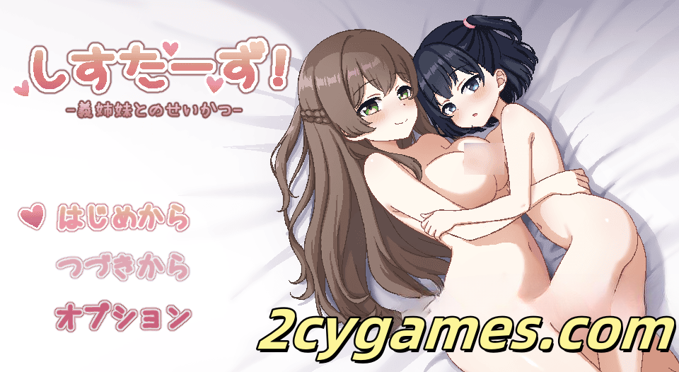 [PC][日系RPG/汉化/动态]姐妹！与继姐妹的性生活 汉化版 [572M]-2cygames