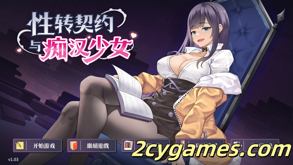 [PC] [日系SLG/官中/动态] 性转契约与痴汉少女 Ver1.03 官方中文Demo版 [468M]-2cygames