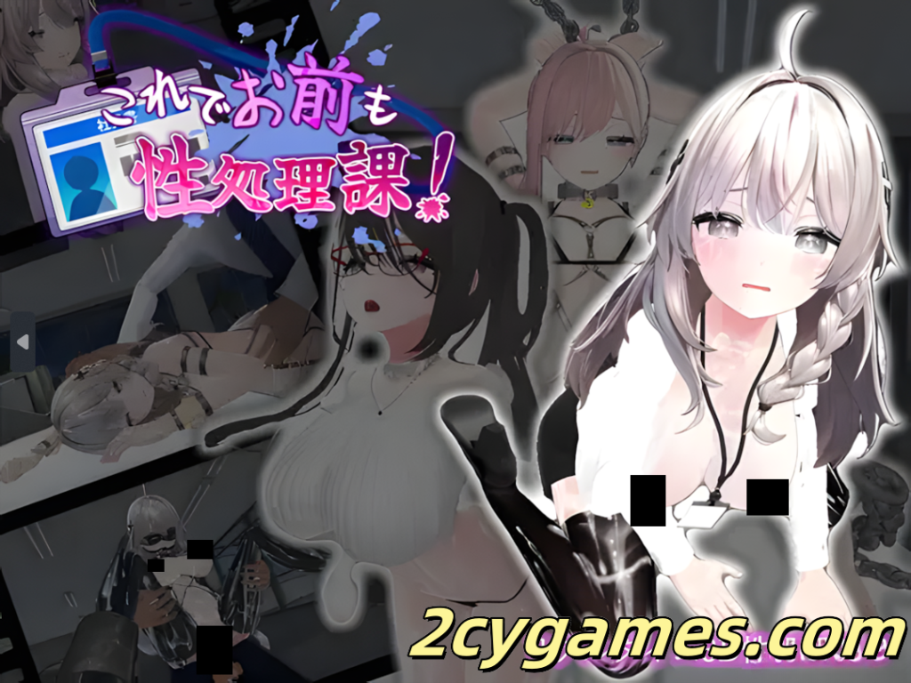 [PC] [日系SLG/官中/动态] 这下你也是性处理科的人了！ これでお前も性処理課！官方中文版 [1.16G]-2cygames
