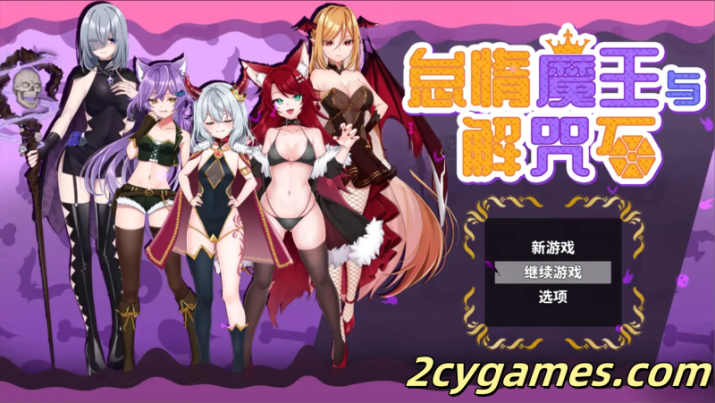 [日系RPG/官中/动态/PC+安卓joi] 怠惰魔王与解咒石 官方中文步兵版 [968M]-2cygames