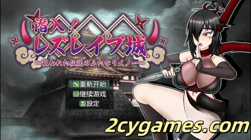 [PC+安卓] [日系RPG/汉化] 潜入！百合城堡～被盯上的传奇双性女忍者 汉化版 [1.82G]-2cygames