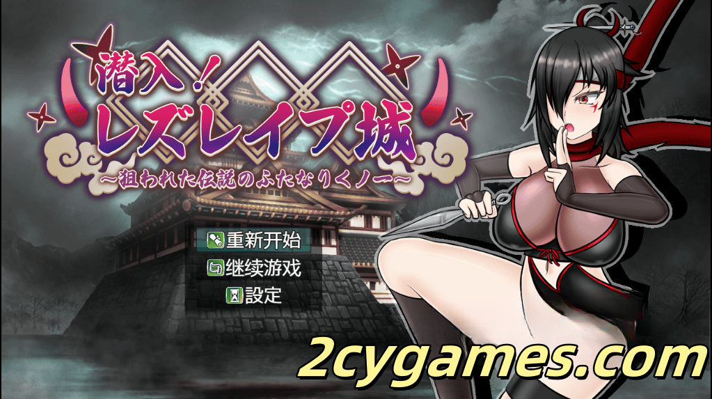 [PC+安卓] [日系RPG/汉化] 潜入！百合城堡～被盯上的传奇双性女忍者 汉化版 [1.82G]-2cygames