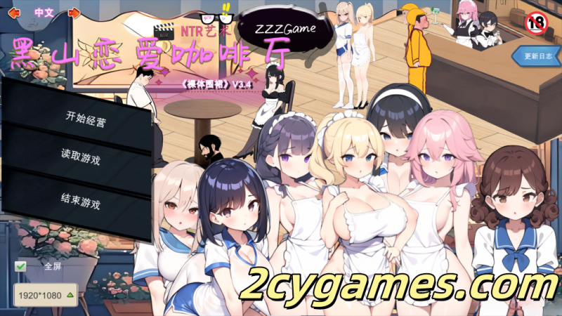 [PC] [SLG/官中/动态] 黑山恋爱咖啡厅 Ver3.4 官方中文版 [1.57G]-2cygames