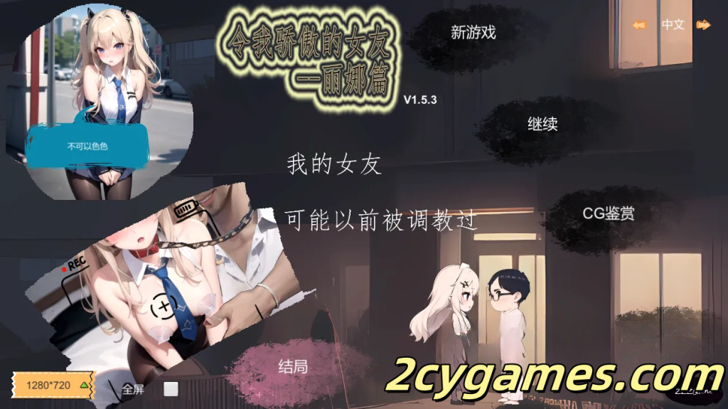 [PC][日系SLG/官中/NTR]令我骄傲的女友-丽娜篇 [v1.5.3] My Proud Girlfriend – Lina Chapter [661M]-2cygames
