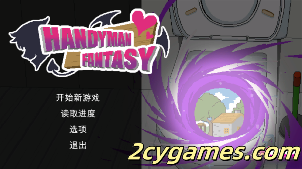 [PC] [日系SLG/官中/动态] Handyman Fantasy 水电工幻想 官方中文Demo版 [699M]-2cygames