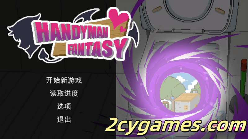[PC] [日系SLG/官中/动态] Handyman Fantasy 水电工幻想 官方中文Demo版 [699M]-2cygames