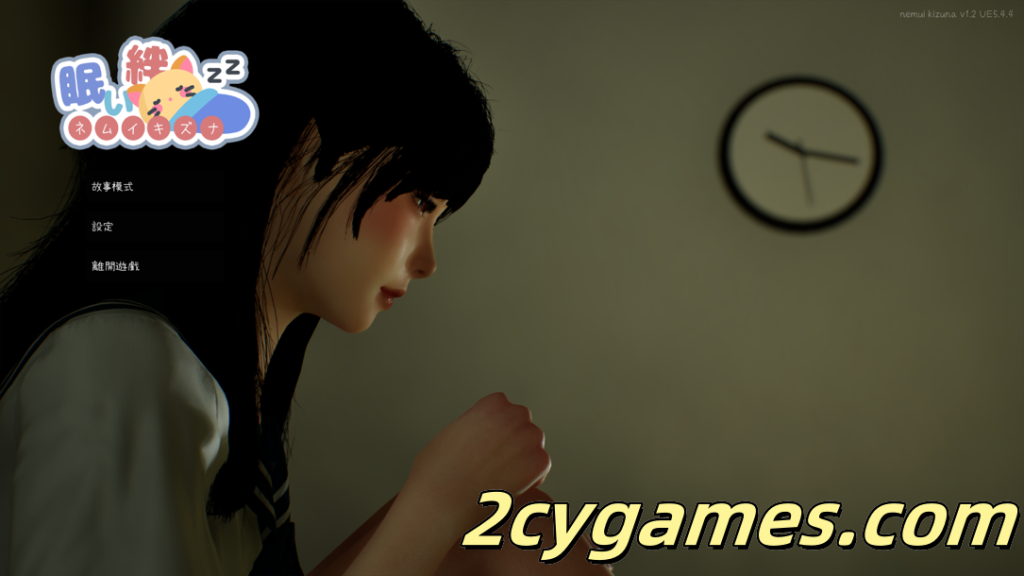 [PC][日系SLG/3D/官中/睡X]困倦的羁绊 眠い絆 Ver1.2 官方中文版[2.52G]-2cygames