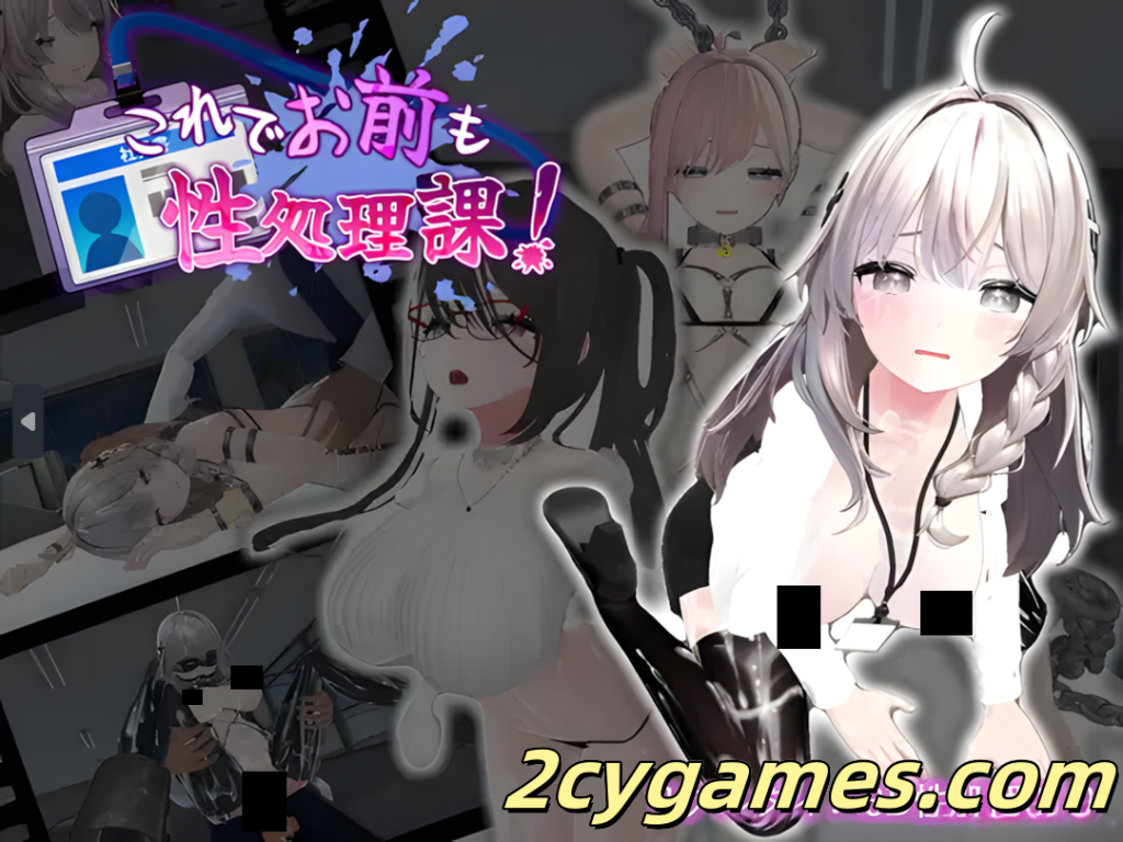 [PC][日系SLG/官中/动态]这下你也是性处理科的人了！ これでお前も性処理課！ Ver1.1.0 官方中文版[1.16G]-2cygames