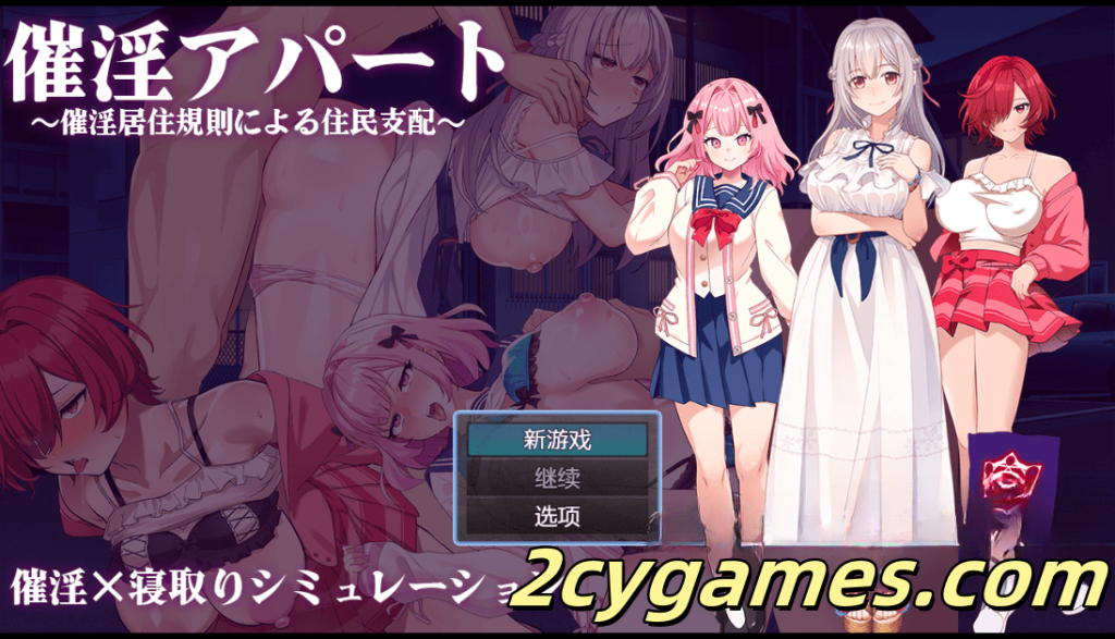 [PC+安卓] [日系RPG/汉化] 通过催情居住规则支配居民～ 汉化版 [1G]-2cygames