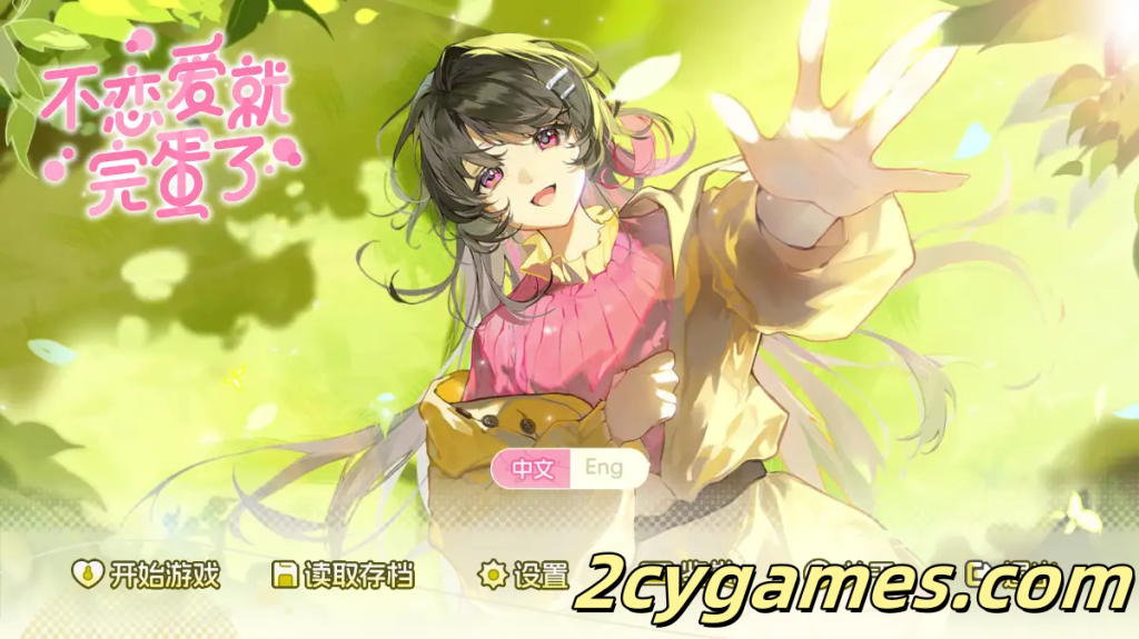 [PC][SLG/官中动态] 不恋爱就完蛋了 Love Curse Find Your Soulmate 官方中文版[1.09G]-2cygames