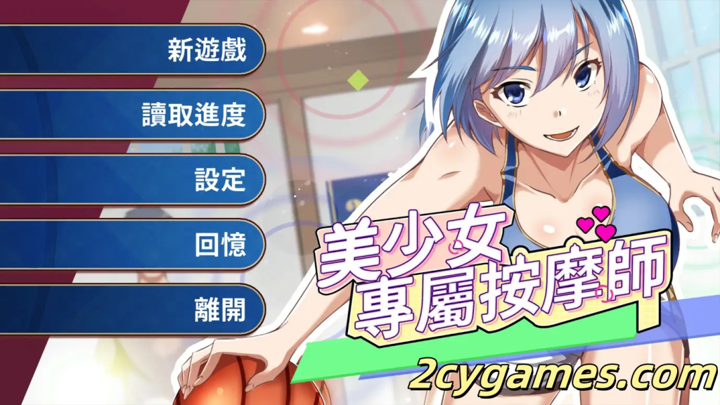 [PC][日系SLG/官中/动态] 美少女专属按摩师 美少女專屬按摩師 Ver1.8.2 官方中文步兵版 [451M]-2cygames