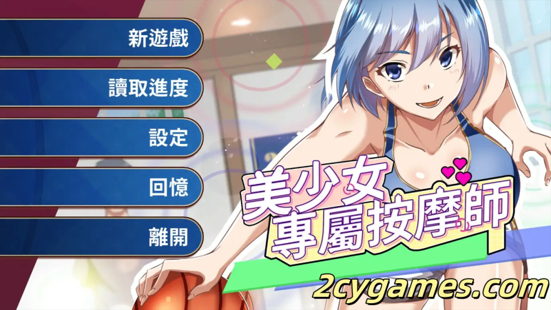 [PC][日系SLG/官中/动态] 美少女专属按摩师 美少女專屬按摩師 Ver1.8.2 官方中文步兵版 [451M]-2cygames