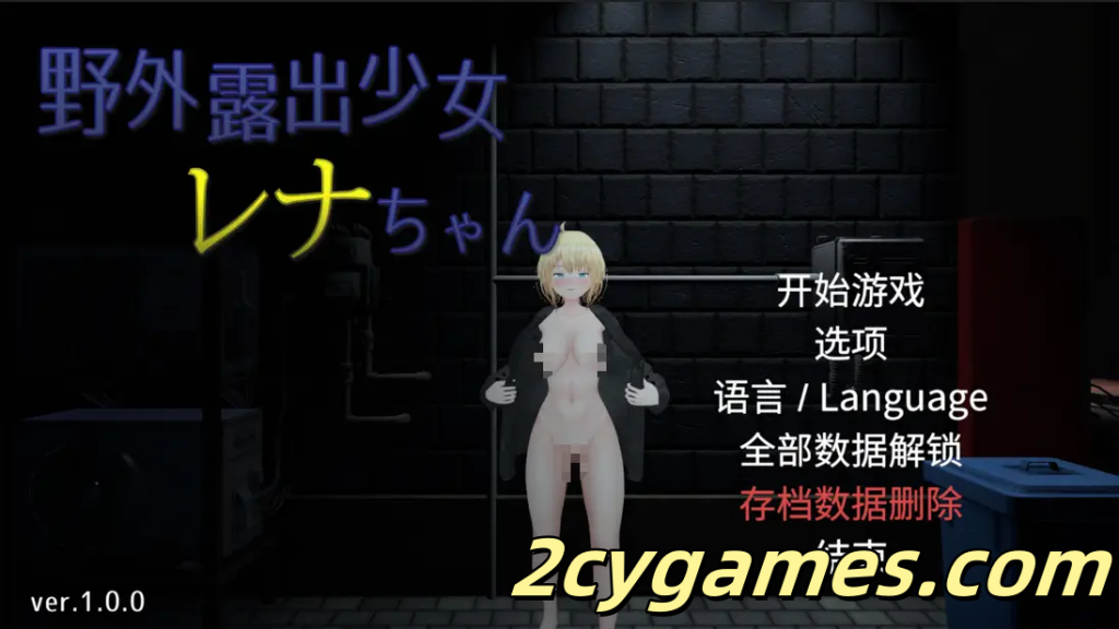 [PC] [3D互动/官中/全动态/露出] 户外露出少女莉娜 野外露出少女レナちゃん Ver1.0.0 官方中文版 [1.84G]-2cygames