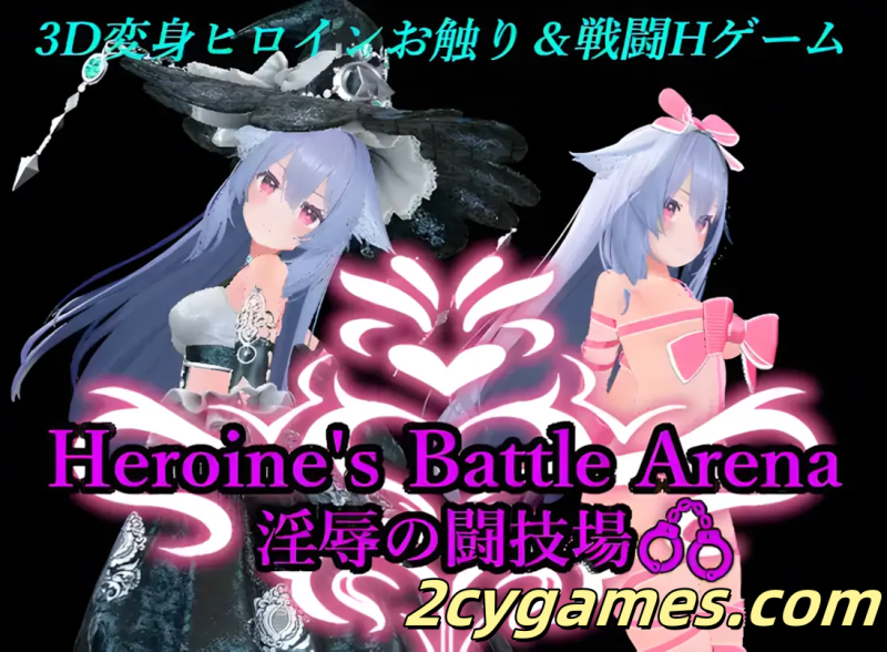 [PC] [日系SLG/3D/官中/动态] 女英雄战斗竞技场 淫辱的斗技场 官方中文版[1.66G]-2cygames