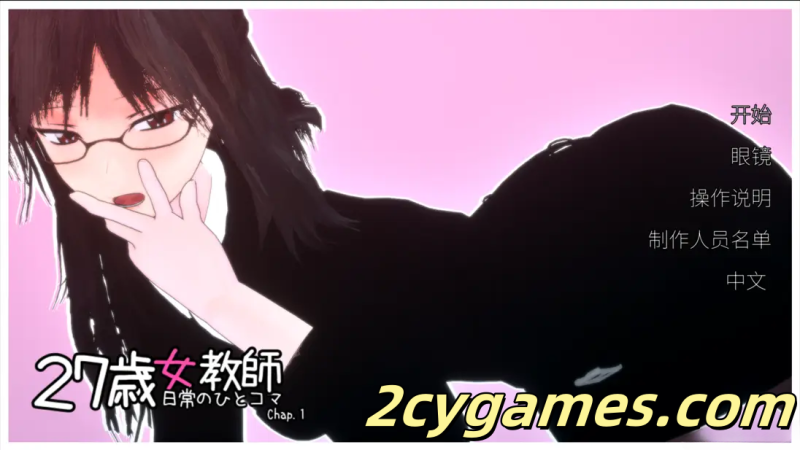 [PC] [3D/官中/动态] 27岁女教师的日常一幕 第一章 27歳女教師 日常の一コマ チャプター1 官方中文版[1.12G]-2cygames