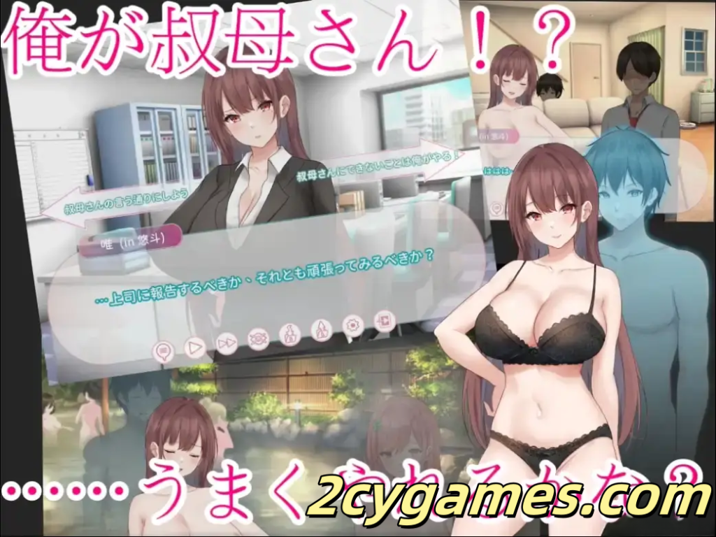 图片[3]-[PC][日系ADV/官中/TS性转/NTR] 早泄外甥与性冷淡姑妈—肉体交换物语～Ver1.0.0 官方中文版 [905M]-2cygames