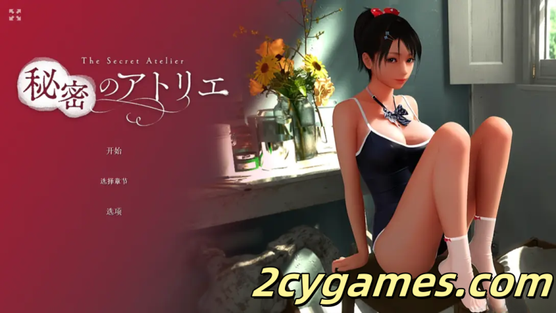 [PC] [日系SLG/3D/官中/动态]秘密画室 秘密のアトリエ Ver2.0 官方中文版[6.21G]-2cygames