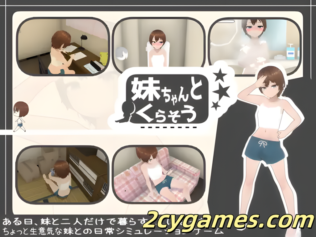 [PC] [日系SLG/官中/骨科] 和妹妹一起生活吧 妹ちゃんとくらそう 官方中文版[1.43G]-2cygames