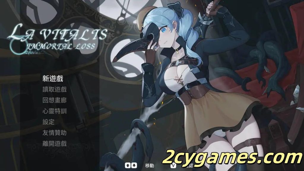 [PC] [日系ACT/官中/全动态]永恆的欠損 La Vitalis Immortal Loss Beta 0.19 官方中文版[3.43G]-2cygames