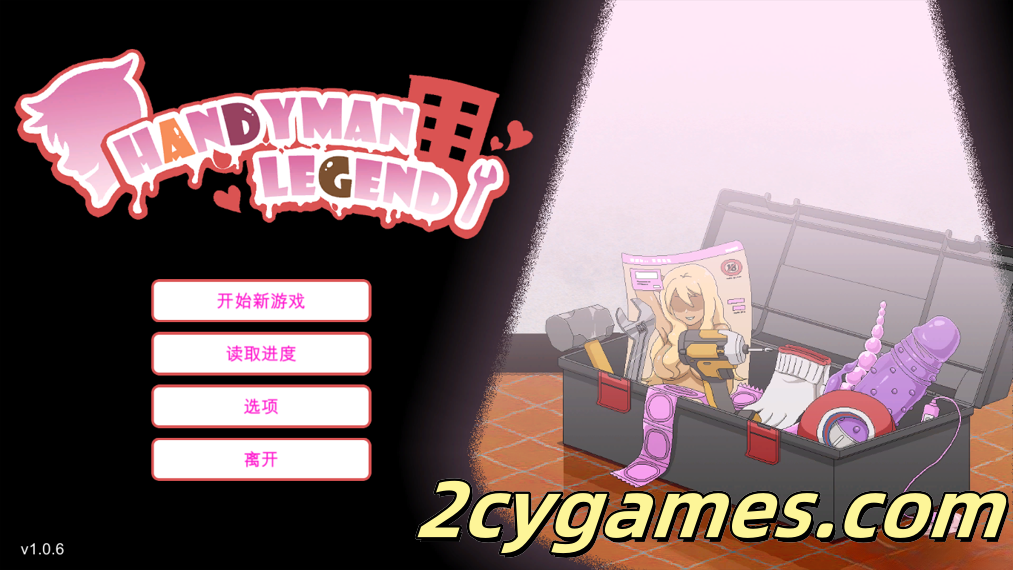 [PC][互动SLG/官中/步兵]水管工传说 Handyman Legend Ver1.0.6 官方中文正式版[2.13G]-2cygames